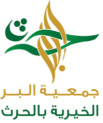 شعار جمعية البر الخيرية بالحرث